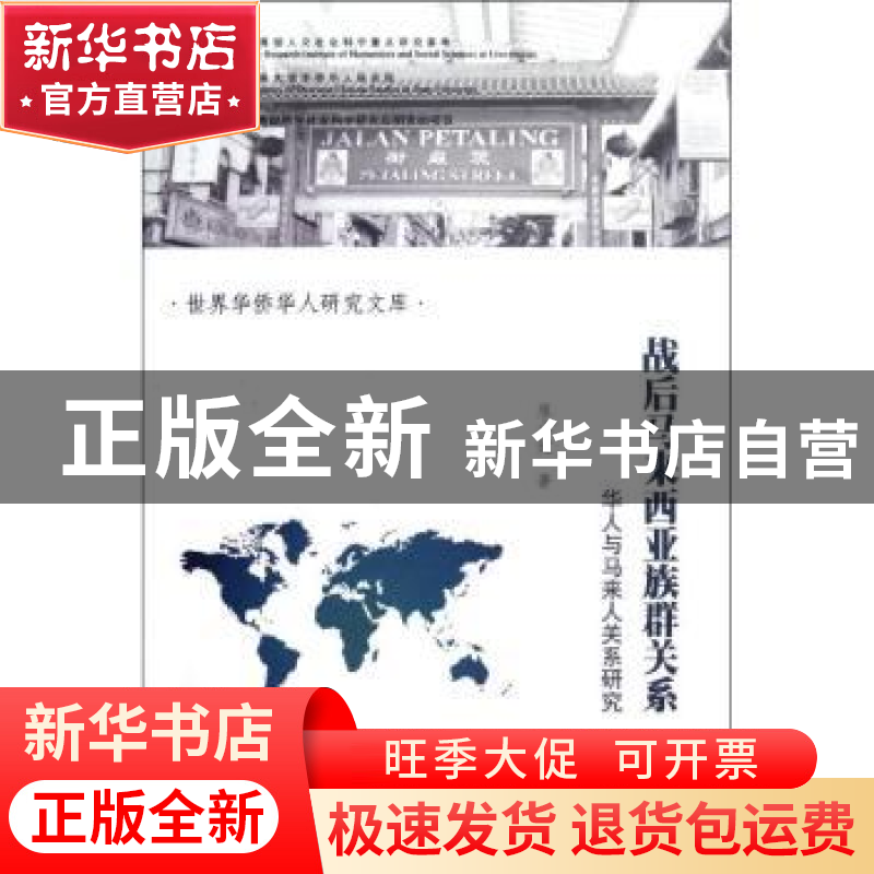 正版 战后马来西亚族群关系:华人与马来人关系研究 廖小健著 暨南