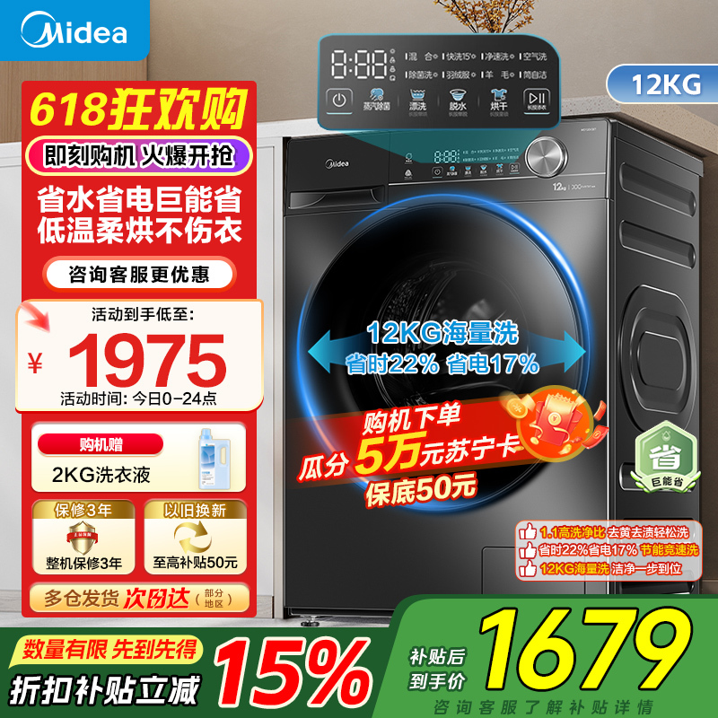美的(Midea)滚筒洗衣机全自动家用12公斤大容量1.1高洗净比洗烘一体蒸汽除菌减震降噪MD120V36T家电国家补贴
