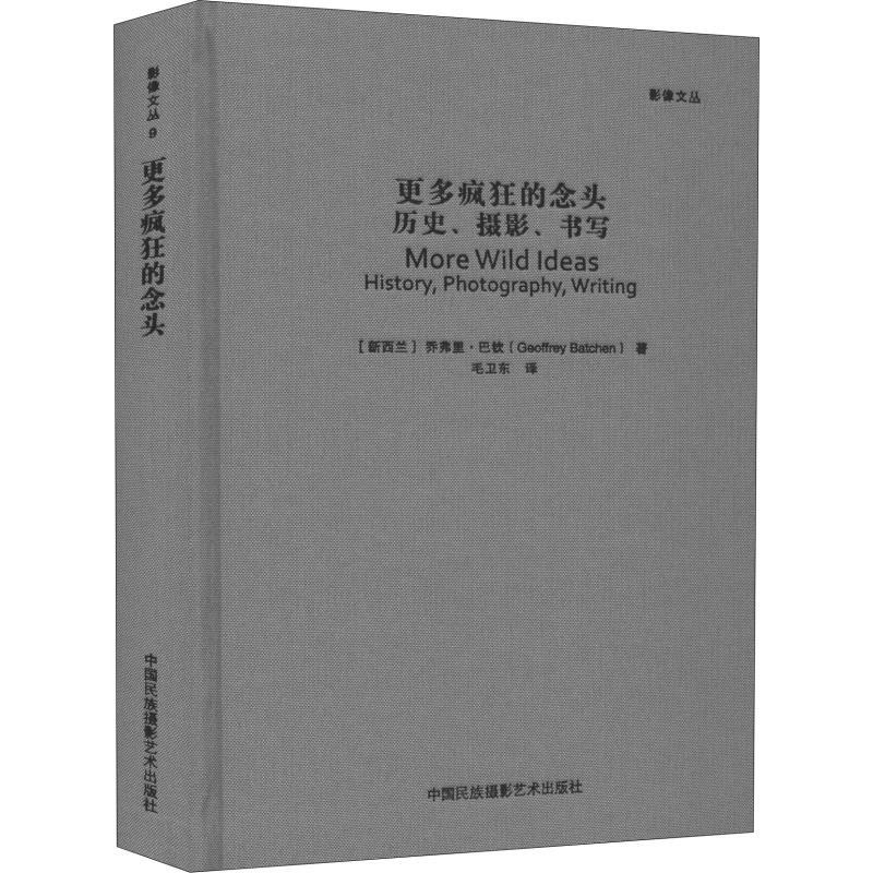 [M]更多疯狂的念头 历史、摄影、书写-9787512209503图片