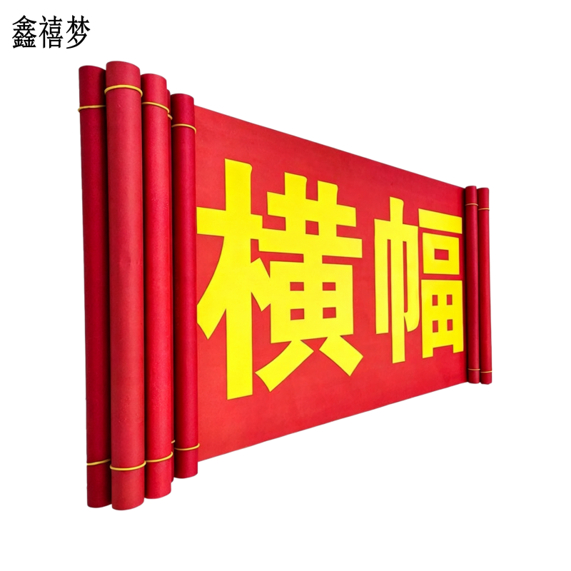 鑫禧梦 横幅条幅 XXM0425 米高清大图