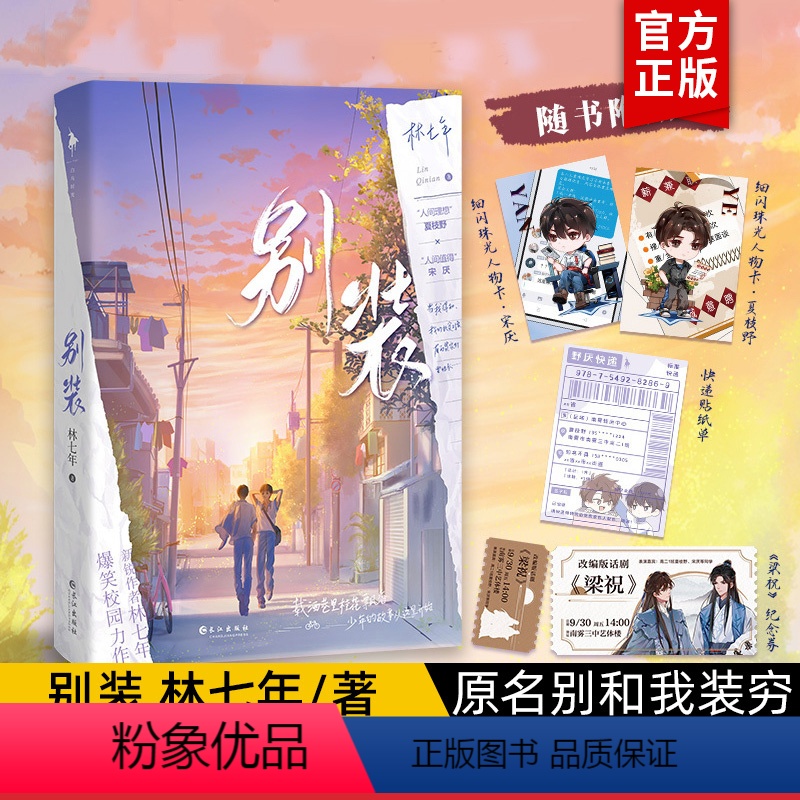 [正版]别装 林七年 原名别和我装穷 夏枝野宋厌青春校园言情小说实体书 爆笑校园力作 新增番外未来会很好 人间理想夏枝