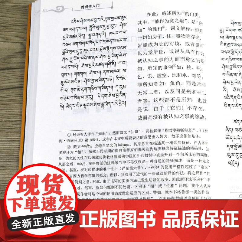 因明学入门 藏汉对照白话译注藏传佛*经书密宗西藏佛*中国藏学出版社书籍高清大图
