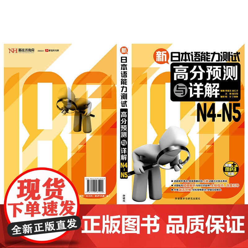 新日本语能力测试高分预测与详解N4-N5(配MP3光盘)高清大图