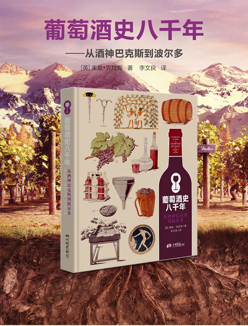 [正版]葡萄酒史八千年 从酒神巴克斯到波尔多 世界葡萄酒鉴赏书葡萄酒入门书品红酒的书选购红酒知识书籍大全红酒鉴赏书红酒文高清大图