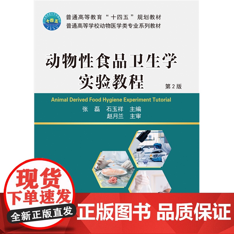 正版 动物性食品卫生学实验教程(第2版)张磊 石玉祥主编 中国农业大学出版社店9787565529344高清大图