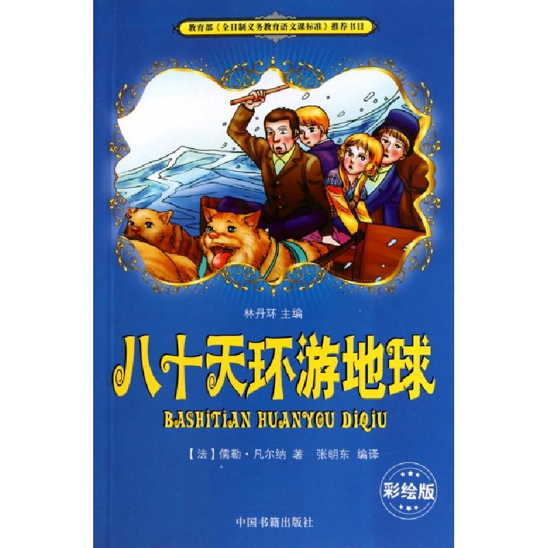 正版新书】八十天环游地球(彩绘版)(法)儒勒·凡尔纳|主编:林丹环|