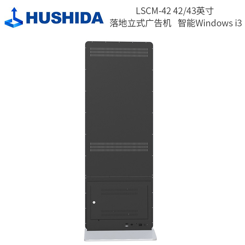 互视达(HUSHIDA) LSCM-42 42/43英寸 落地立式广告机 单位:台<1台装> 智能Windows i3