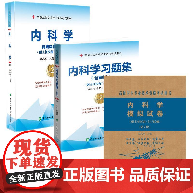 备考2025年协和内科学副主任医师教材习题集模拟试卷高级进阶考试用书全套副高正高职称题库卫生专业资格搭人卫版2024正版高清大图