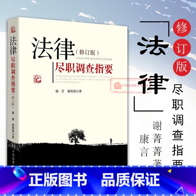 【正版】 法律尽职调查指要 修订版 康言谢菁菁 法律律师实务 法律尽职调查总论实务操作规程解决方案参考案例 尽职调查法