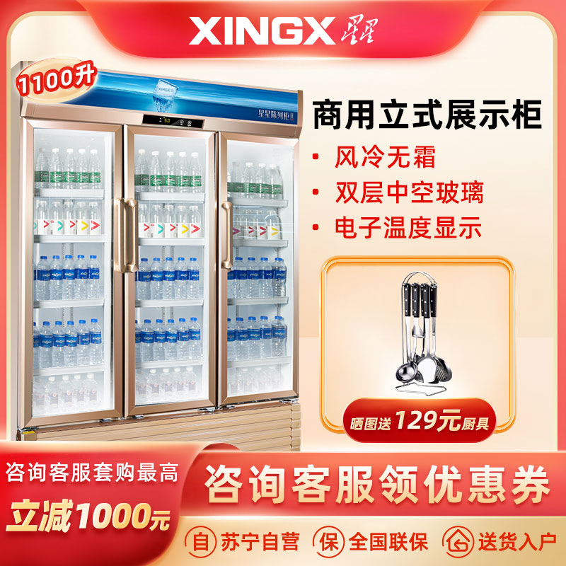 星星(XINGX) 风冷展示柜立式双门三门冷藏柜陈列柜饮料大容量保鲜柜便利店超市冰柜啤酒冷饮柜 LSC-1100WD高清大图