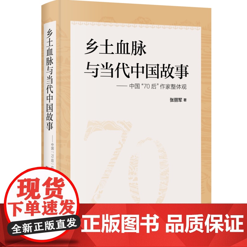 [正版]乡土血脉与当代中国故事 : 中国“70后”作家整体观 正版书籍 zy高清大图