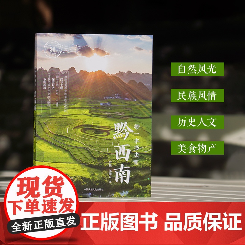 带一本书去黔西南:中国这么美的30个自治州 走遍中国国内自驾游徒步旅游指南高清大图