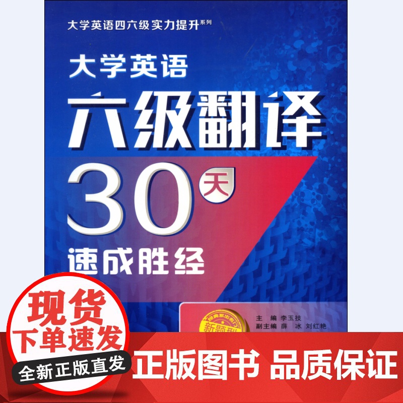 大学英语六级翻译30天速成胜经(大学英语四六级实力提升系列)高清大图