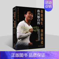 [正版]孙兴慜自传:我的成长我的热爱(韩)孙兴慜著中文全译本韩国足球明星人物传记金城出版社