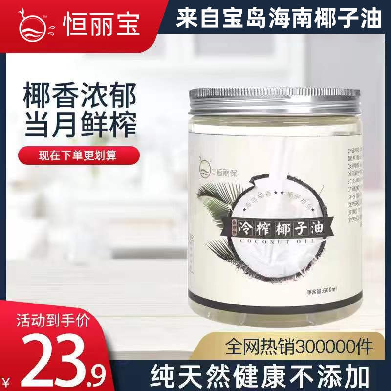 海南椰子油70ml 恒丽宝海南冷榨椰子油1000ml/600ml/60ml食用烘培食油用护肤护发