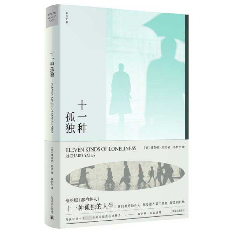 全新正版十一种孤独(精)/耶茨文集9787532782697上海译文出版社