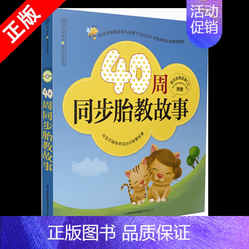 [正版]书40周同步胎教故事(汉竹)(附CD配乐胎教故事)与宝贝脑发育同步的智慧故事 孩子启蒙认知书 育儿书籍