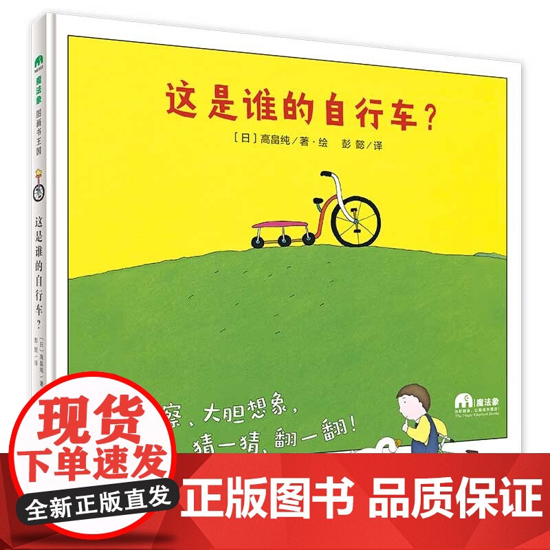 这是谁的自行车? 魔法象故事森林 精装绘本 儿童睡前故事书 [日]高畠纯 广西师范大学出版社高清大图