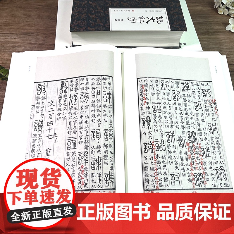 说文解字(上中下中国国家图书馆藏)(精)/批校经籍丛编+说文解字(注音版)(精)全2种 古代汉语字典国学经典研究工具书高清大图