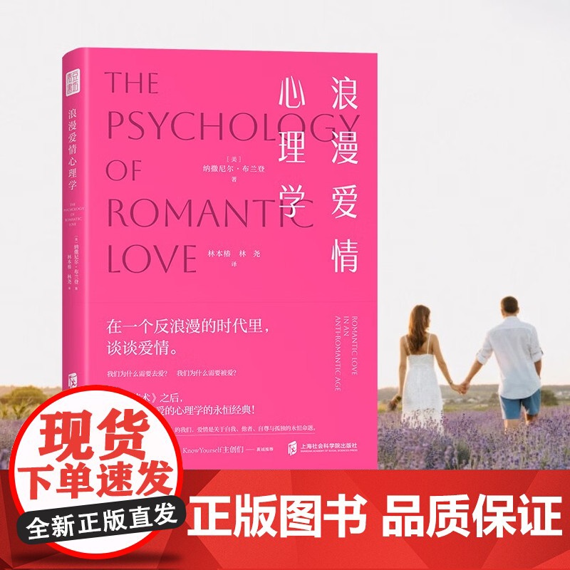 浪漫爱情心理学 纳撒尼尔·布兰登 深度剖析爱情的本质与核心情感关系亲密关系简单心理女性成长恋爱爱的表达 恋爱书籍正版高清大图