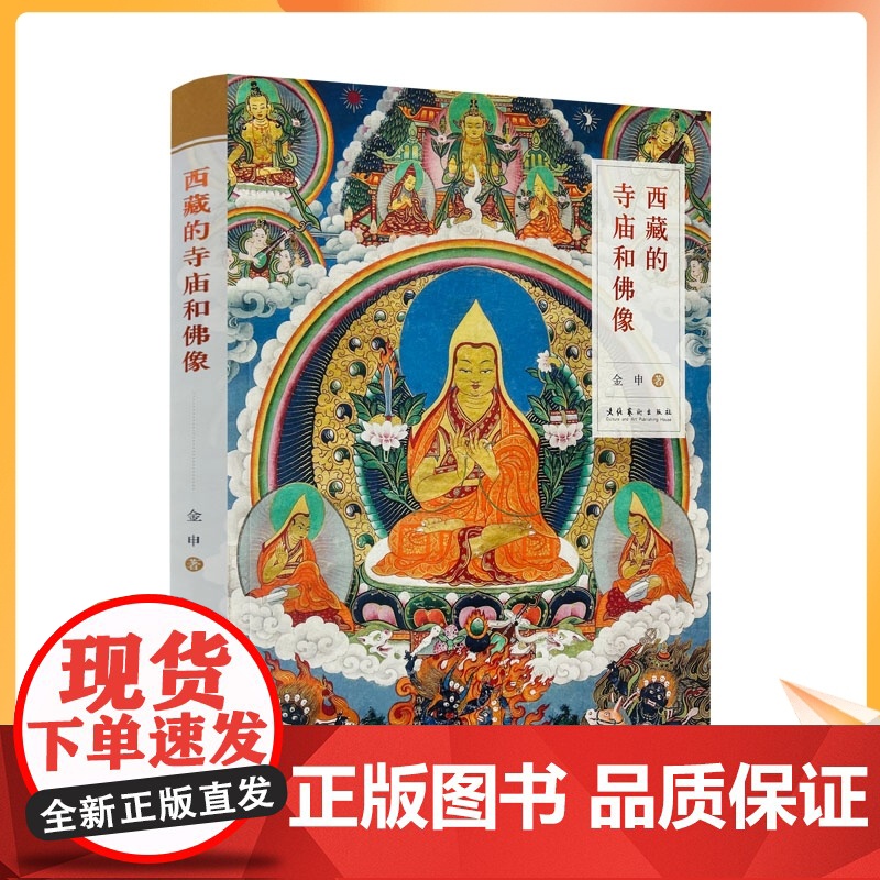 正版 西藏的寺庙和佛像 金申 藏传佛教 寺庙建筑 佛像类型 服饰礼仪 佛像的手印 坐姿 衣饰 台座 以及寺庙的供物法