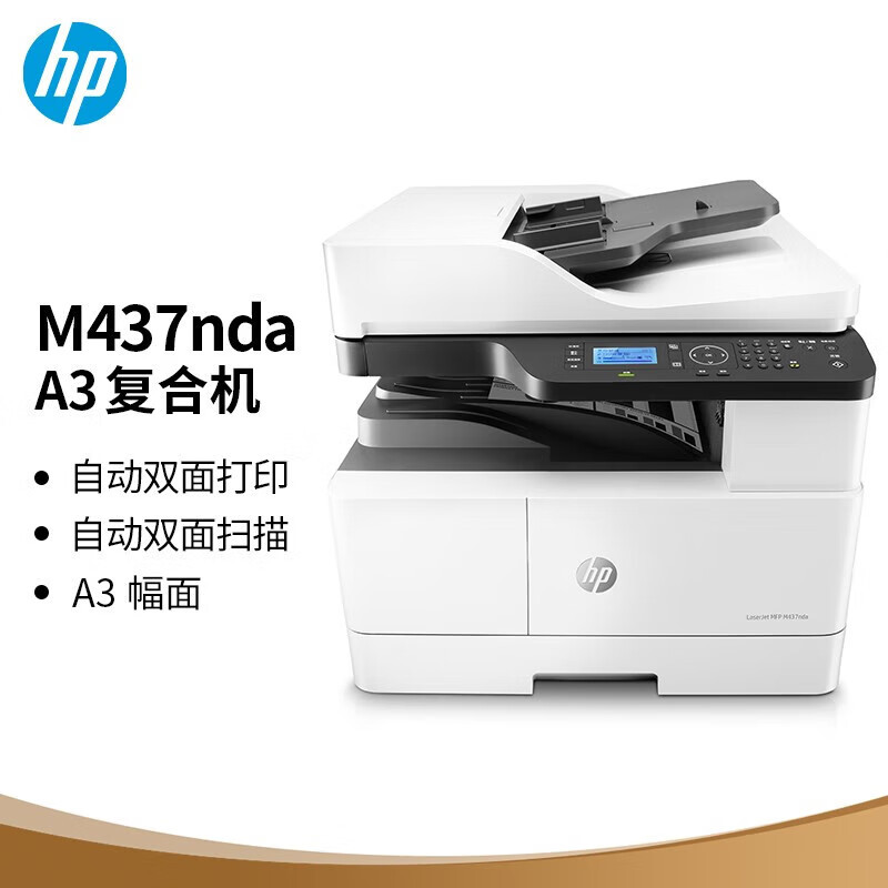 惠普(HP)M437nda A3数码复合机 自动双面打印/复印/扫描 433/436升级系列 一年质保+上门服务