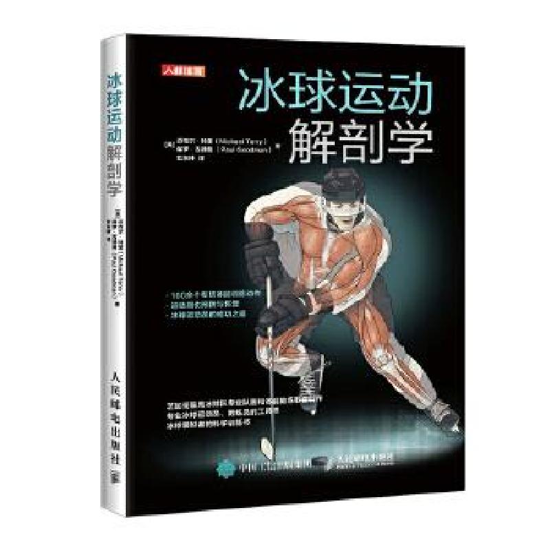 正版新书]冰球运动解剖学[美]迈克尔·特里(MichaelTerry)保罗·古高清大图