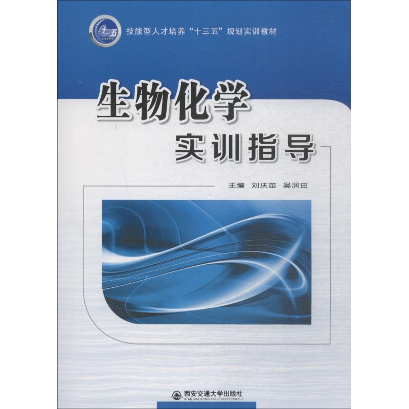【M】生物化学实训指导-9787560599403