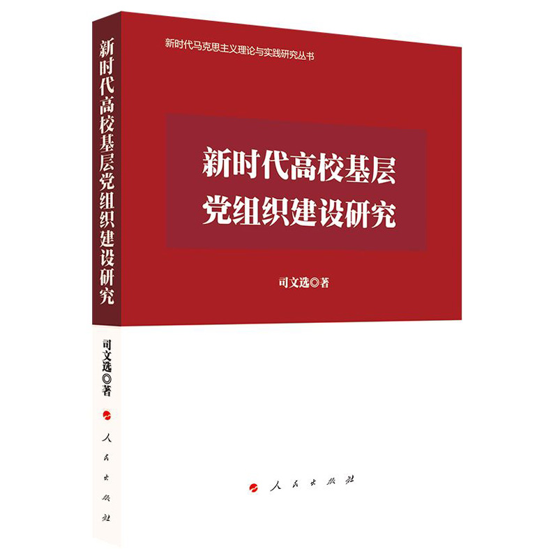 正版新书】新时代高校基层党组织建设研究(新时代马克思主义理论