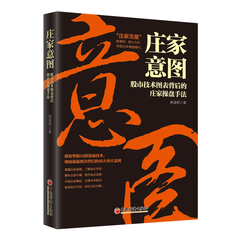 [M]庄家意图:股市技术图表背后的庄家操盘手法-9787513654890