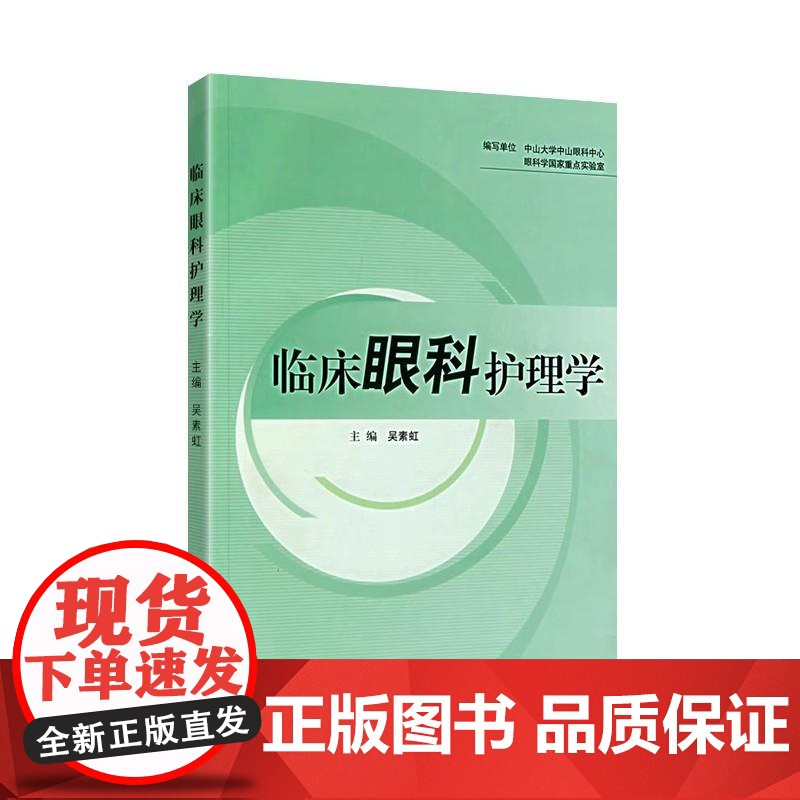 临床眼科护理学 吴素虹 眼科护理诊断细节基础书籍实用手册口袋书 护理经典 人民卫生出版社 9787117093194高清大图