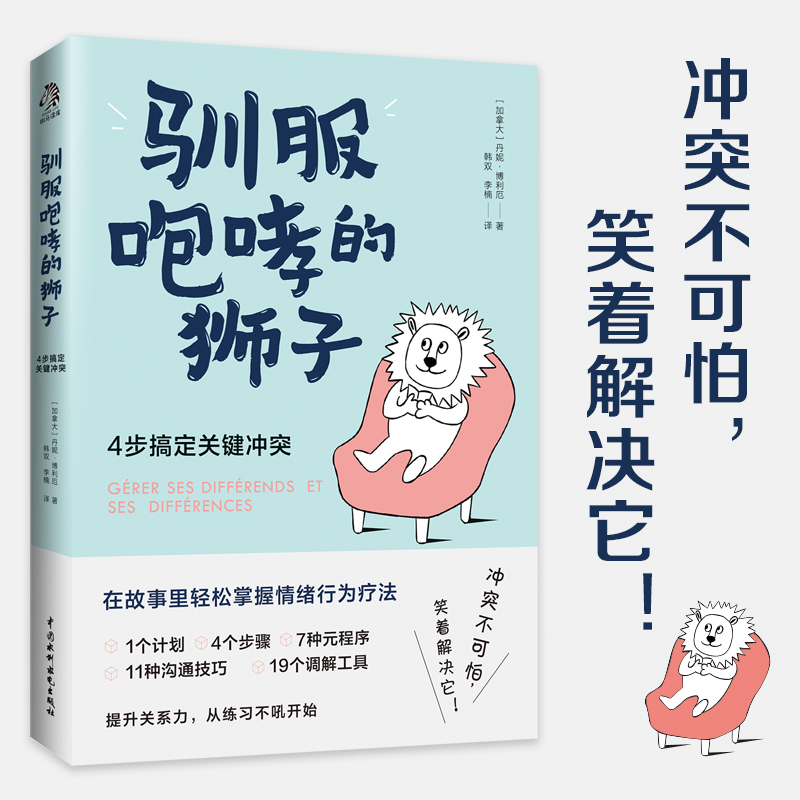 醉染图书驯服咆哮的狮子 4步搞定关键9787522608587高清大图