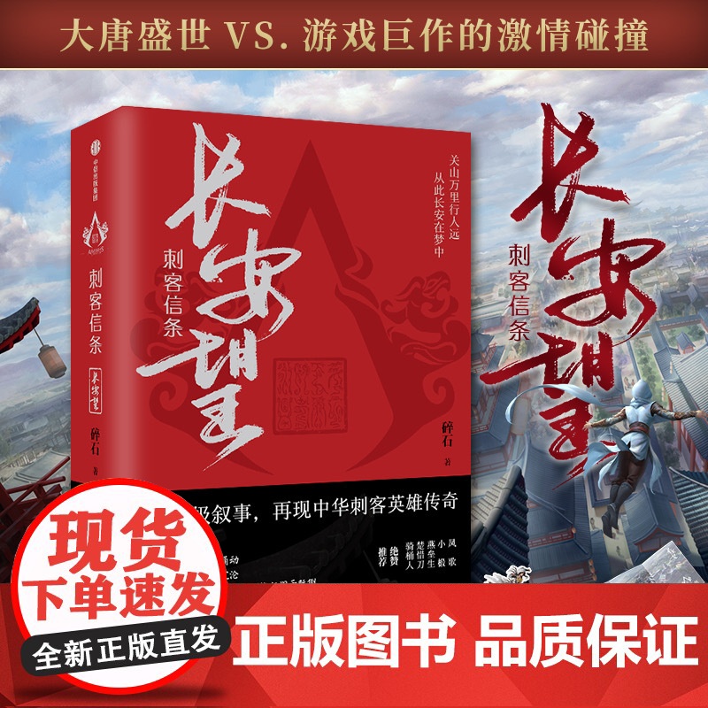 刺客信条长安望 碎石著 随书赠书签海报收藏卡 育碧授权 周天 诸神战场 逝鸿传说作者 再现中华刺客传奇 中信出版