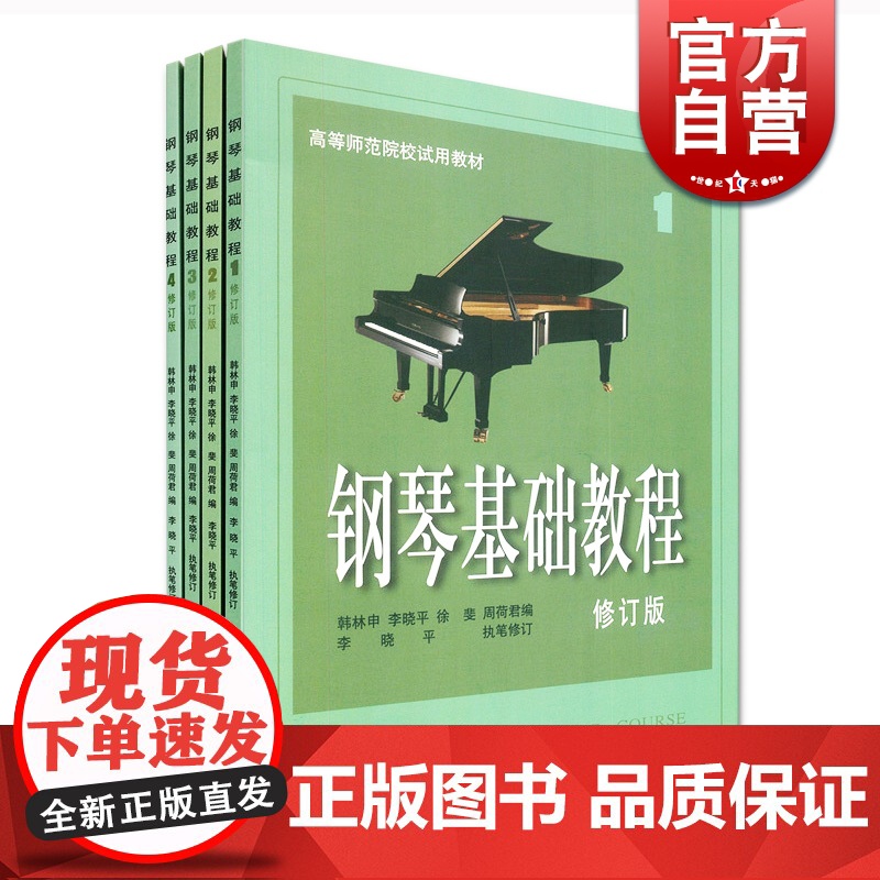 钢琴基础教程1-4 修订版 高师钢基3全新升级版上海音乐出版社正版图书籍高清大图