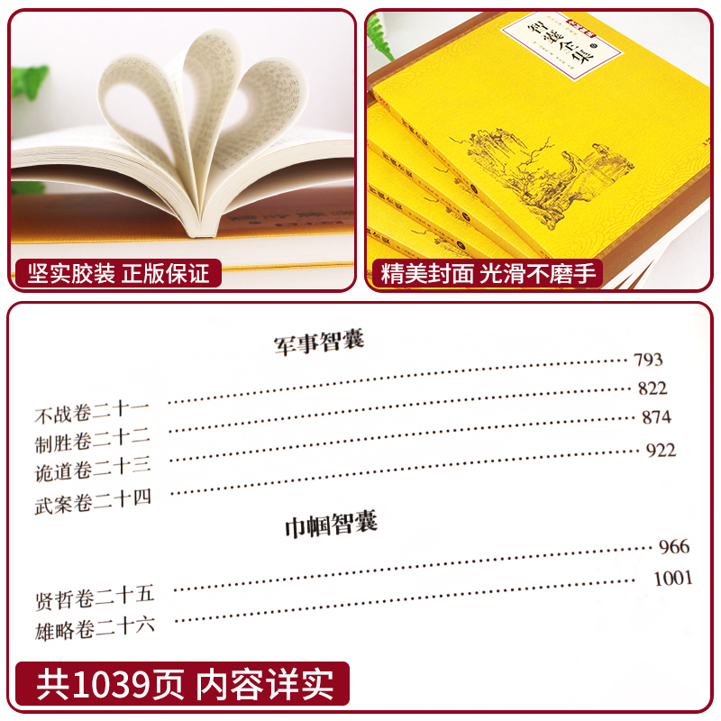 全12本 智囊全集+聊斋志异 [正版]全6册智囊全集 文白对照套装冯梦龙珍藏版白话文导读原文译文注释古代智慧谋略全书中华高清大图