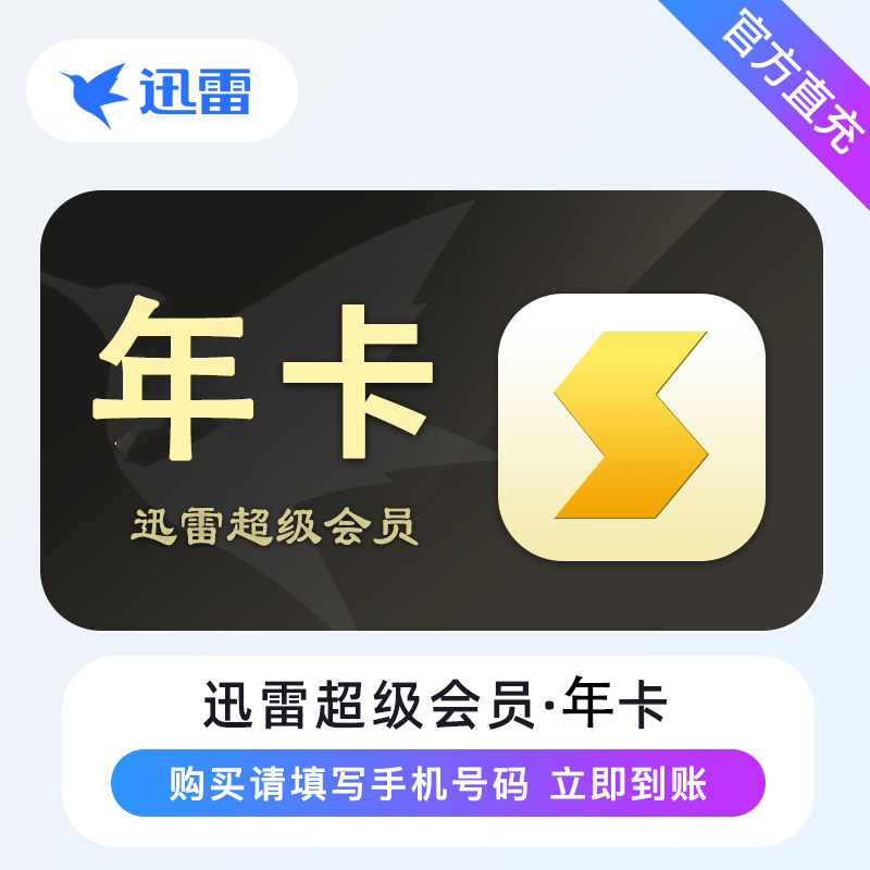 [直充]迅雷超级会员年卡高清大图