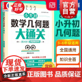 小升初数学几何题大通关 专项突破数学逻辑思维练习册 强化