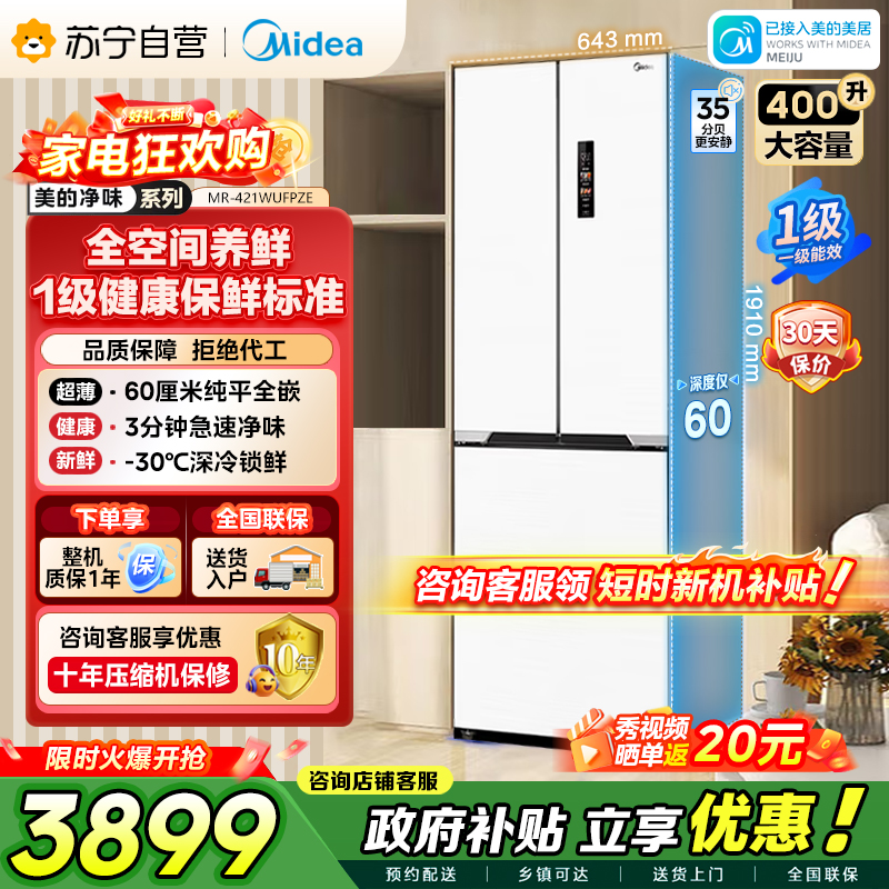 美的（Midea）60cm薄421超薄嵌入式一级变频除菌净味法式多门四开门白色大容量电冰箱MR-421WUFPZE