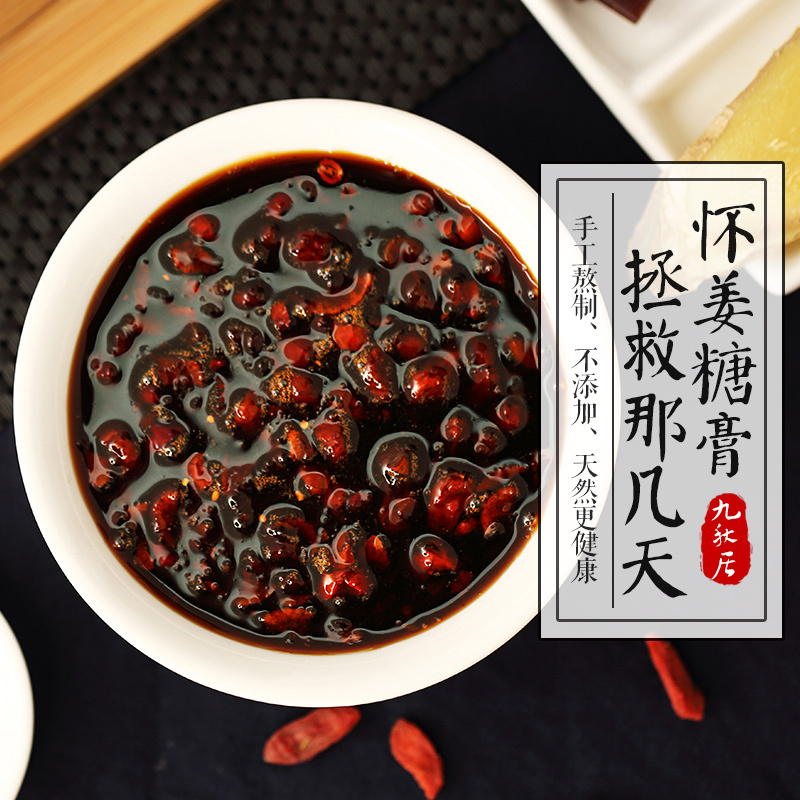 小红书同款 九秋居博爱怀姜糖膏正品姨妈糖纯手工怀庆大姨妈