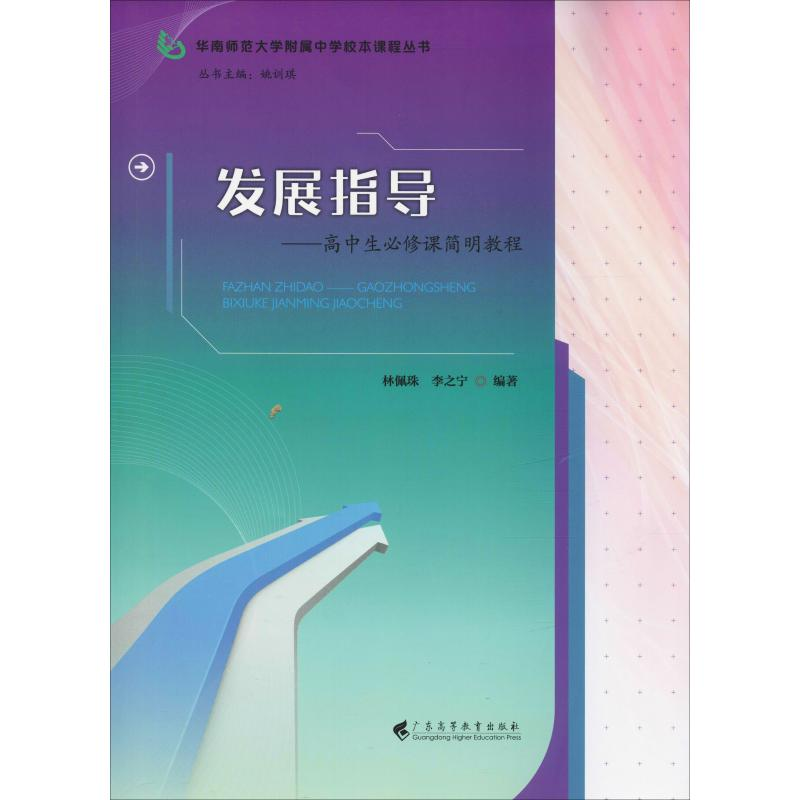 醉染图书发展指导——高中生必修课简明教程9787536163393高清大图