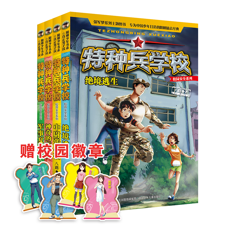 校园安全系列:绝境逃生 [正版]赠人物徽章*4 特种兵学校之校园安全系列 全套4册 全彩版读本励志成长四五六年级8-高清大图