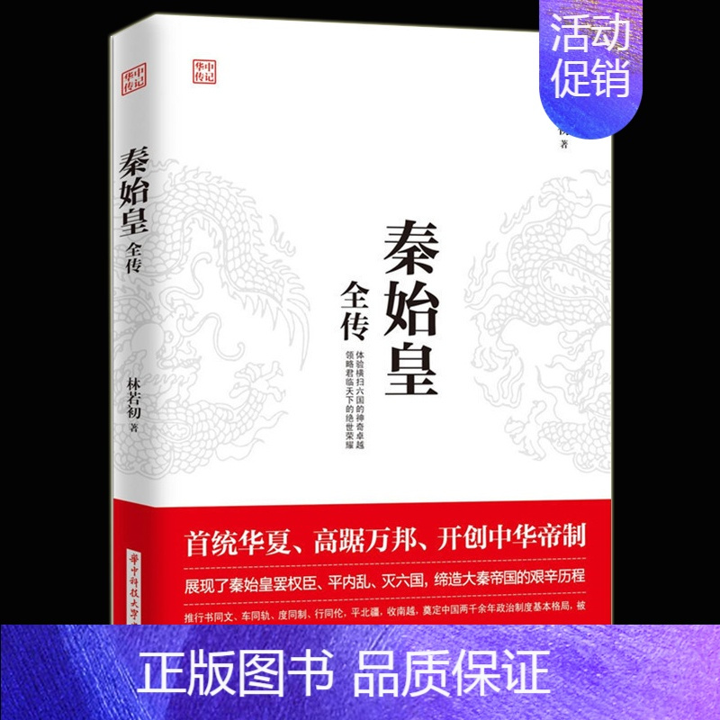 [正版] 秦始皇全传 中国古代历史人物传记 帝王传 谋略 智慧 重现特殊背景下嬴政用了整整10年时间奠定中国两千余年政治