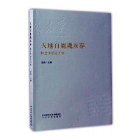 诺森天地白鹿魂永存雷涛主编9787551311649太白文艺出版社