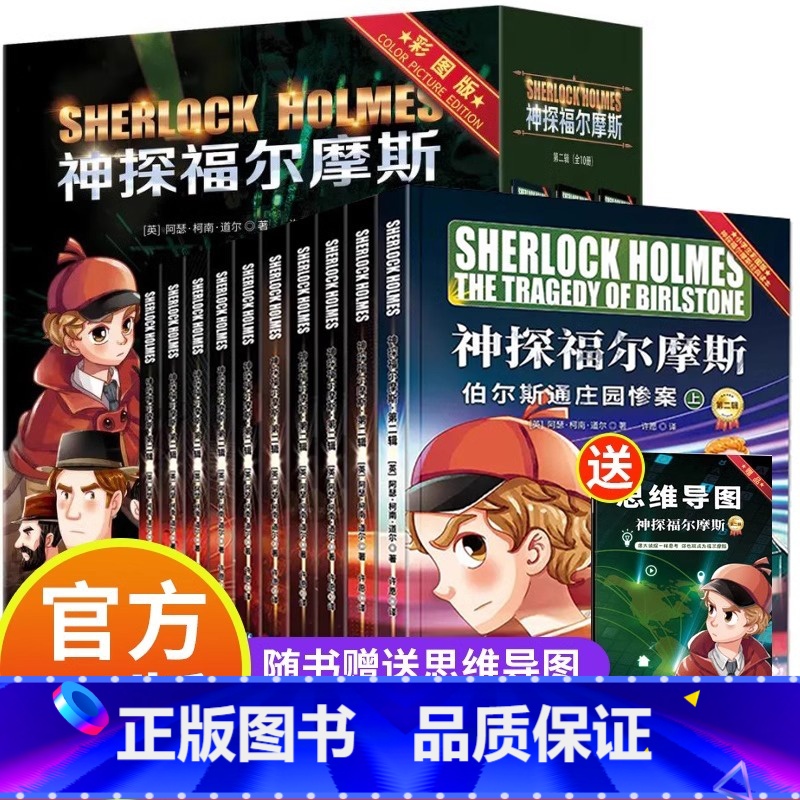神探福尔摩斯第二辑 [正版]神探福尔摩斯探案集全集全套10册第二辑 彩图版大侦探小学版原版原著 小学生三四五六年级阅读课高清大图