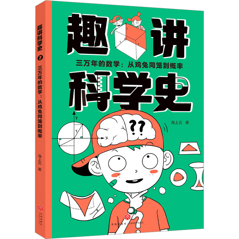 [M]三万年的数学:从鸡兔同笼到概率-9787545579314高清大图