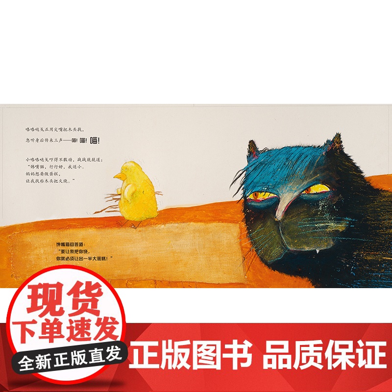 班石心灵成长绘本:馋嘴鸡与馋嘴猫高清大图