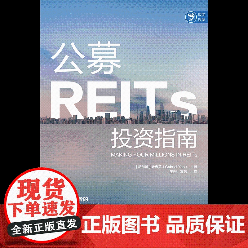 中信正版 公募REITs投资指南 叶忠英著高清大图