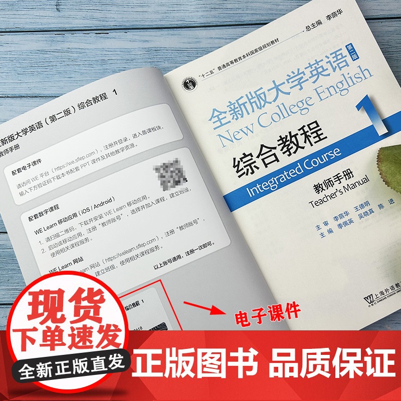 十二五 全新版大学英语 综合教程1一教师手册 电子课件及教学资源 李荫华 季佩英编 综合教程1教师用书 上外出版社 97高清大图
