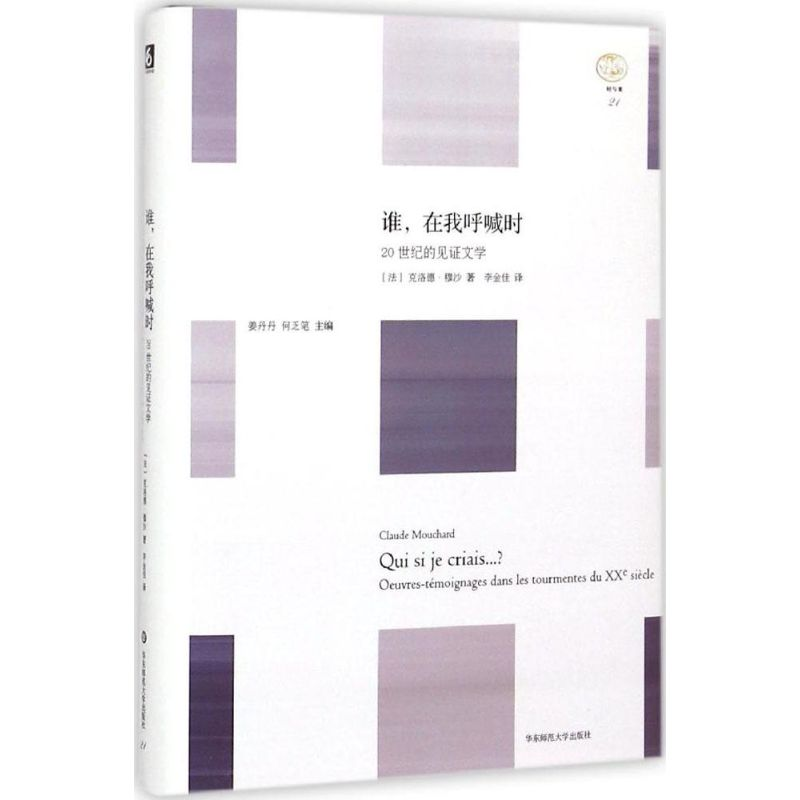 [M]谁,在我呼喊时-9787567528420高清大图