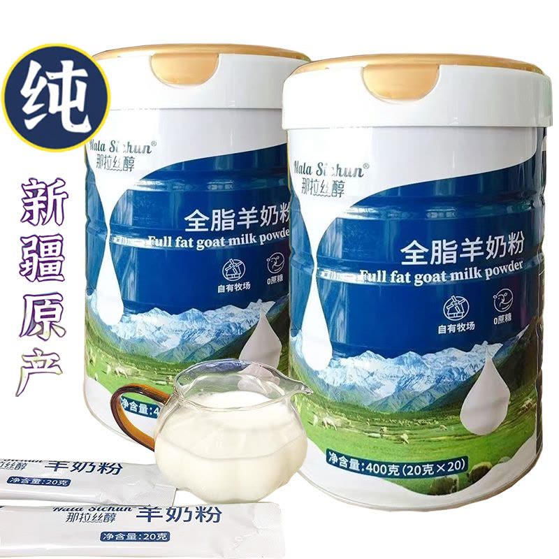 那拉丝醇全脂羊乳粉新疆伊犁正宗纯羊奶粉2罐400g独立包装孕妇婴儿婴幼儿宝宝儿童男女大人小孩成人中老年小分子高钙山羊奶粉图片